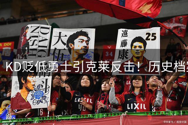 KD贬低勇士引克莱反击！历史档案揭露汤神2015年MVP真实排名